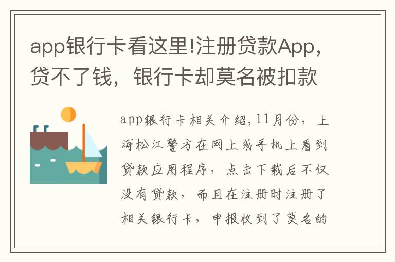 app銀行卡看這里!注冊貸款App，貸不了錢，銀行卡卻莫名被扣款！當心，19萬人因這一操作被坑→