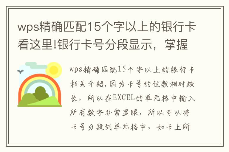 wps精確匹配15個(gè)字以上的銀行卡看這里!銀行卡號(hào)分段顯示，掌握這兩種方法和技巧讓別人刮目相看