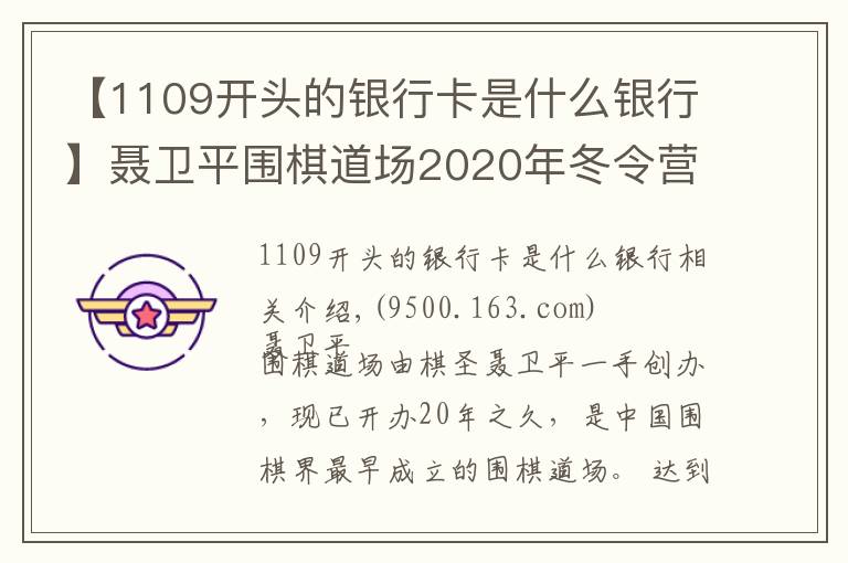 【1109開頭的銀行卡是什么銀行】聶衛(wèi)平圍棋道場2020年冬令營招生簡章