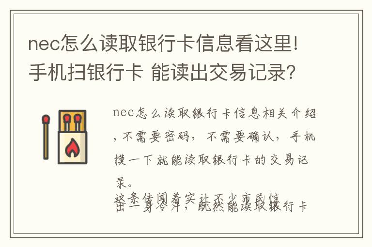 nec怎么讀取銀行卡信息看這里!手機(jī)掃銀行卡 能讀出交易記錄？