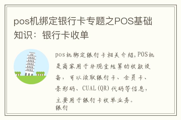 pos機(jī)綁定銀行卡專題之POS基礎(chǔ)知識(shí)：銀行卡收單