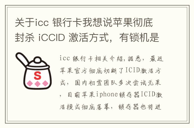 關(guān)于icc 銀行卡我想說蘋果徹底封殺 iCCID 激活方式，有鎖機(jī)是否還值得購買？