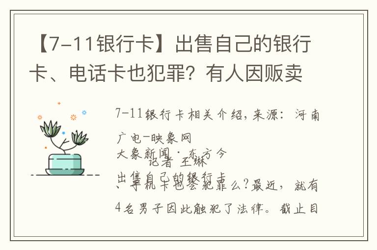 【7-11銀行卡】出售自己的銀行卡、電話卡也犯罪？有人因販賣“兩卡”被逮捕起訴