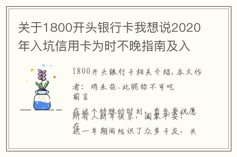 關于1800開頭銀行卡我想說2020年入坑信用卡為時不晚指南及入門卡推薦