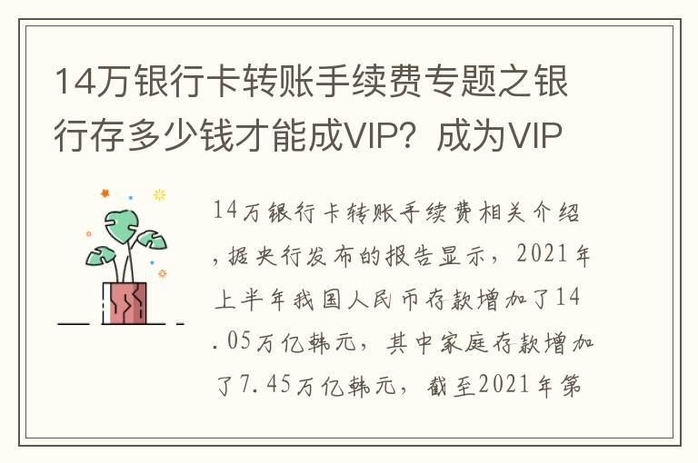 14萬銀行卡轉(zhuǎn)賬手續(xù)費專題之銀行存多少錢才能成VIP？成為VIP之后，可以享受到哪些待遇？