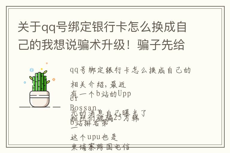 關(guān)于qq號綁定銀行卡怎么換成自己的我想說騙術(shù)升級！騙子先給你賬戶打2萬，還教育你“防范意識不強(qiáng)”……