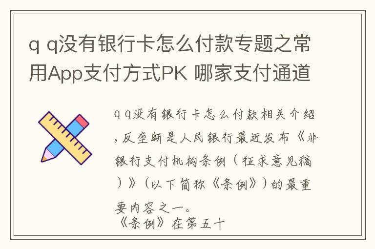 q q沒有銀行卡怎么付款專題之常用App支付方式PK 哪家支付通道最多？