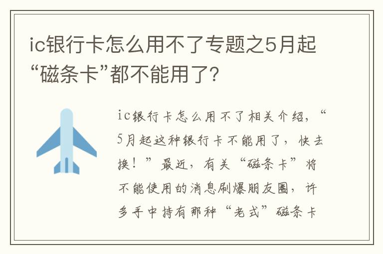 ic銀行卡怎么用不了專題之5月起“磁條卡”都不能用了？