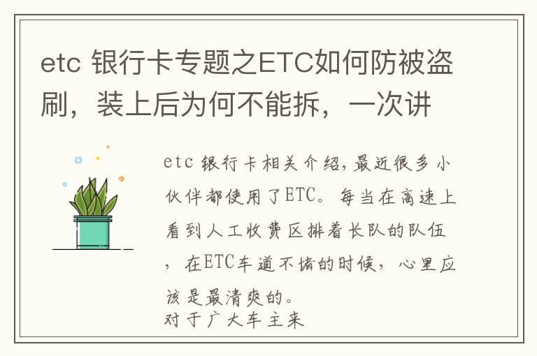 etc 銀行卡專題之ETC如何防被盜刷，裝上后為何不能拆，一次講清楚，學會不被坑