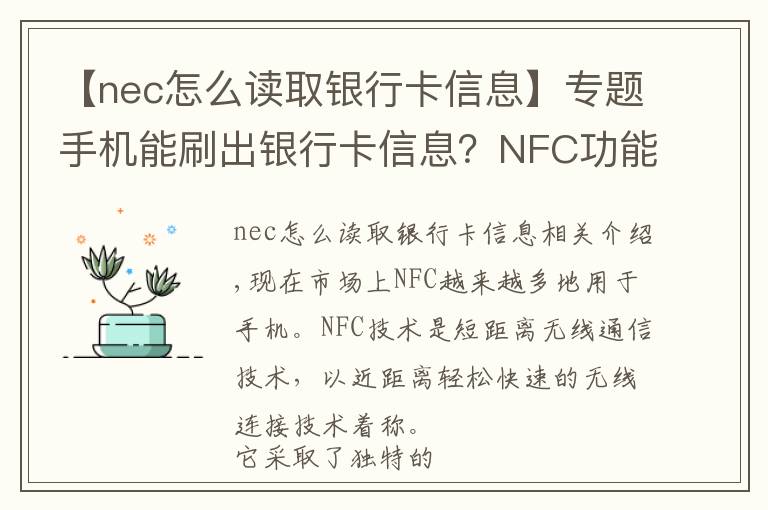 【nec怎么讀取銀行卡信息】專題手機(jī)能刷出銀行卡信息？NFC功能究竟安不安全