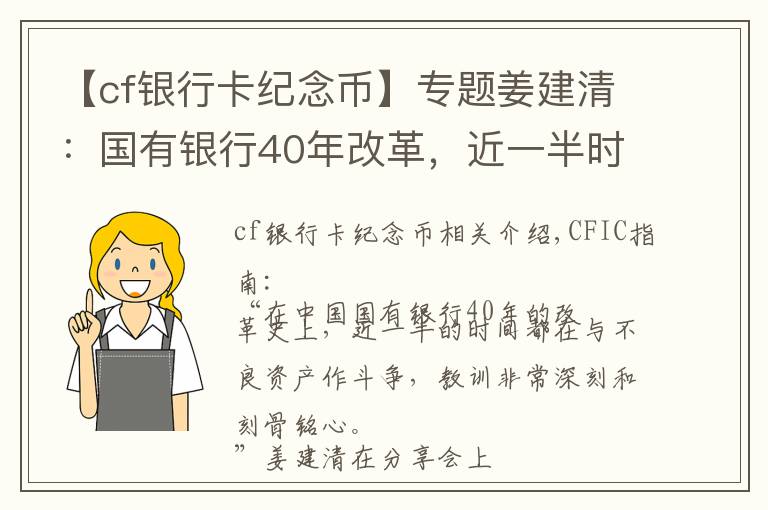 【cf銀行卡紀(jì)念幣】專題姜建清：國(guó)有銀行40年改革，近一半時(shí)間在與不良資產(chǎn)作斗爭(zhēng)！