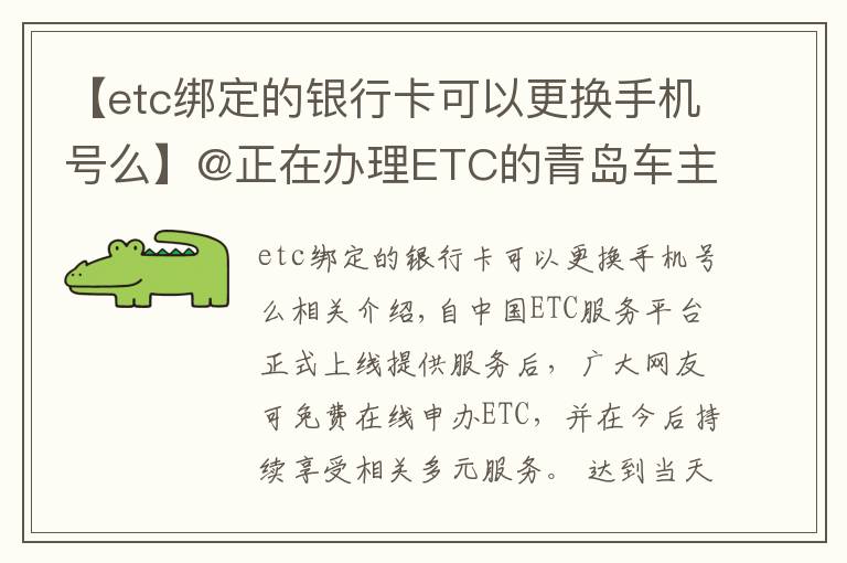 【etc綁定的銀行卡可以更換手機(jī)號么】@正在辦理ETC的青島車主 申辦的這些問題，你遇到了嗎？