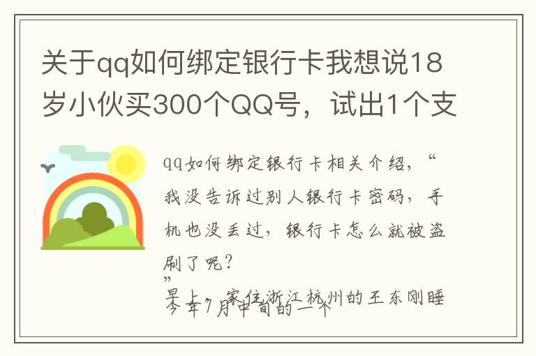 關(guān)于qq如何綁定銀行卡我想說(shuō)18歲小伙買300個(gè)QQ號(hào)，試出1個(gè)支付密碼……