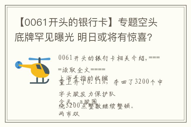 【0061開頭的銀行卡】專題空頭底牌罕見曝光 明日或?qū)⒂畜@喜?