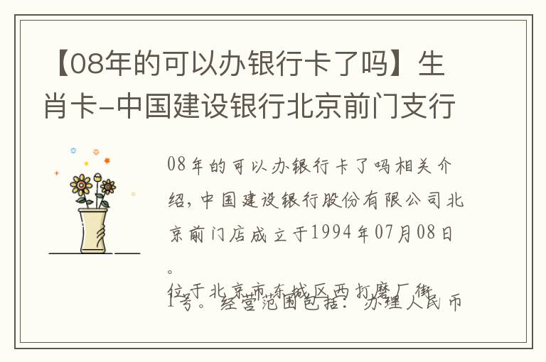 【08年的可以辦銀行卡了嗎】生肖卡-中國(guó)建設(shè)銀行北京前門支行