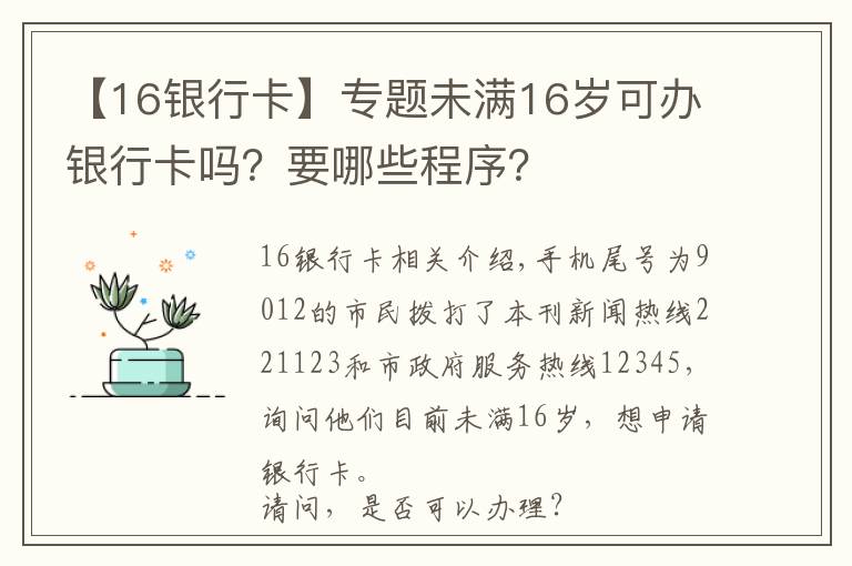 【16銀行卡】專題未滿16歲可辦銀行卡嗎？要哪些程序？