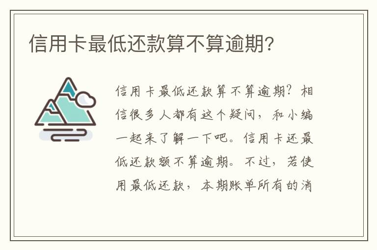 信用卡最低還款算不算逾期?