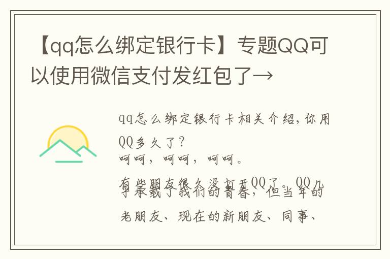 【qq怎么綁定銀行卡】專題QQ可以使用微信支付發(fā)紅包了→