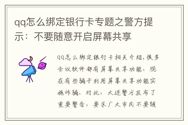 qq怎么綁定銀行卡專題之警方提示：不要隨意開啟屏幕共享