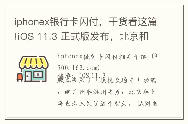 iphonex銀行卡閃付，干貨看這篇!iOS 11.3 正式版發(fā)布，北京和上海的蘋果用戶也能刷手機坐地鐵了