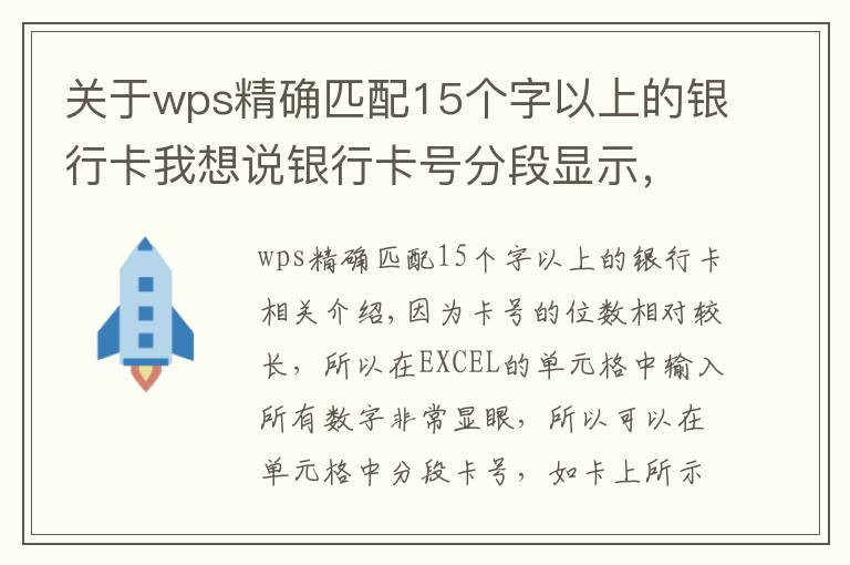 關(guān)于wps精確匹配15個(gè)字以上的銀行卡我想說銀行卡號(hào)分段顯示，掌握這兩種方法和技巧讓別人刮目相看