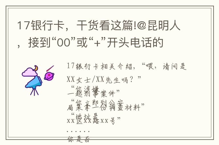 17銀行卡，干貨看這篇!@昆明人，接到“00”或“+”開頭電話的立即掛掉