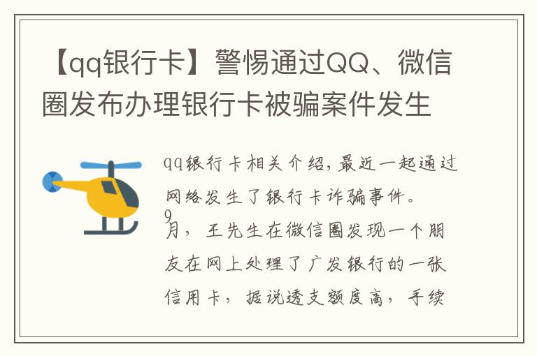 【qq銀行卡】警惕通過QQ、微信圈發(fā)布辦理銀行卡被騙案件發(fā)生