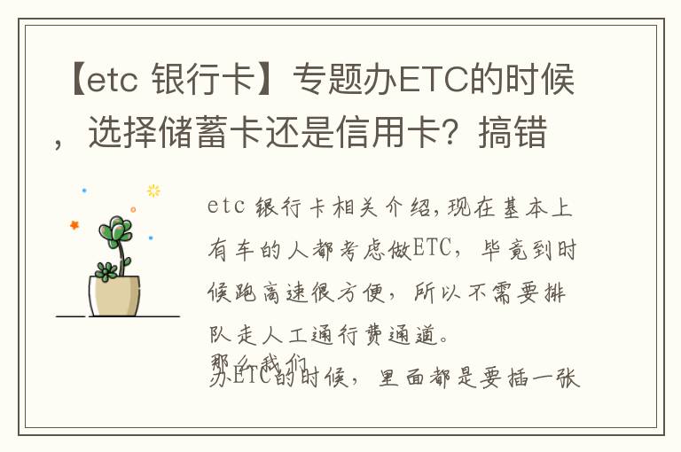 【etc 銀行卡】專題辦ETC的時候，選擇儲蓄卡還是信用卡？搞錯就真的很麻煩