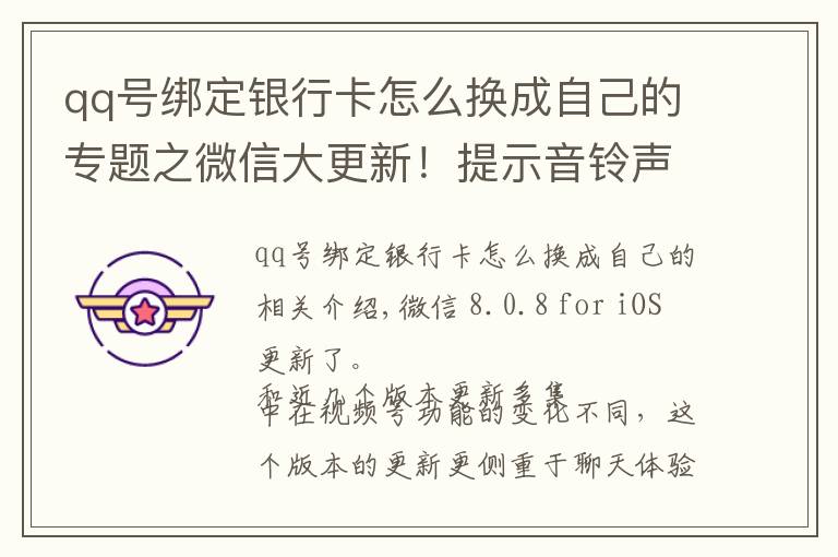 qq號(hào)綁定銀行卡怎么換成自己的專題之微信大更新！提示音鈴聲能換了，群消息屏蔽也能看到特定消息