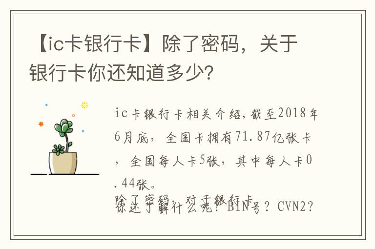 【ic卡銀行卡】除了密碼，關于銀行卡你還知道多少？