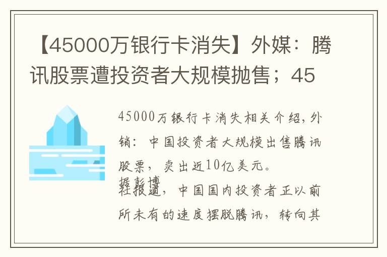 【45000萬銀行卡消失】外媒：騰訊股票遭投資者大規(guī)模拋售；4590萬資金棄購富士康