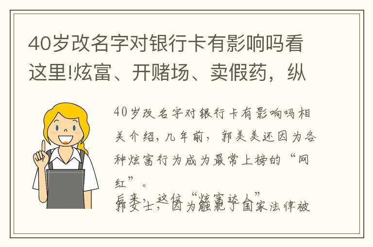 40歲改名字對銀行卡有影響嗎看這里!炫富、開賭場、賣假藥，縱觀郭美美這些年，她的結(jié)局早已定好了