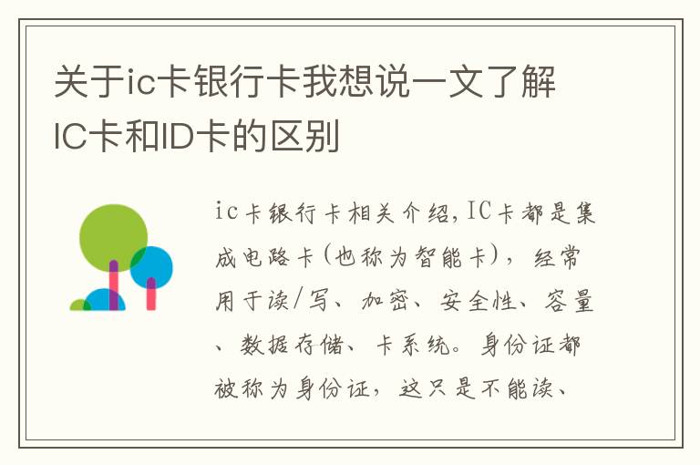 關于ic卡銀行卡我想說一文了解IC卡和ID卡的區(qū)別