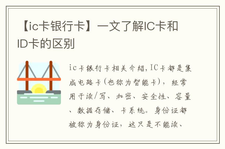 【ic卡銀行卡】一文了解IC卡和ID卡的區(qū)別