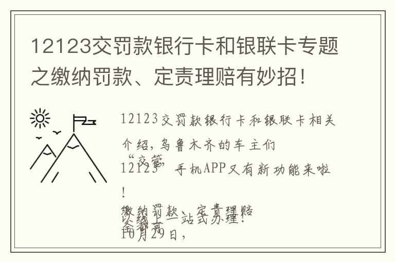 12123交罰款銀行卡和銀聯(lián)卡專題之繳納罰款、定責(zé)理賠有妙招！請點“12123”手機APP處理