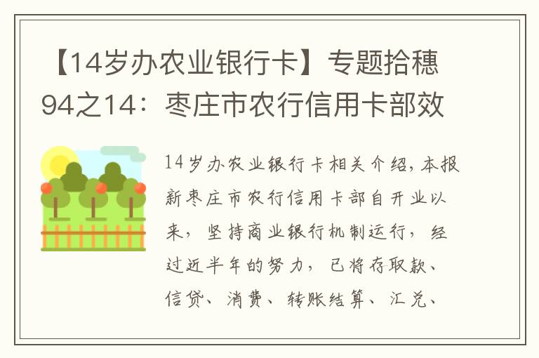 【14歲辦農(nóng)業(yè)銀行卡】專題拾穗94之14：棗莊市農(nóng)行信用卡部效益好