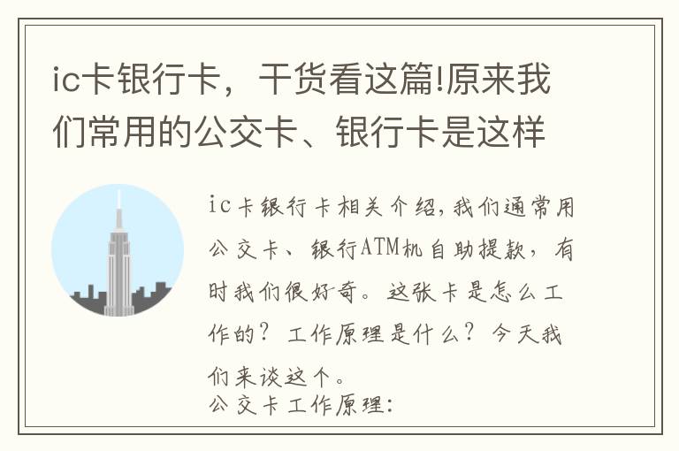 ic卡銀行卡，干貨看這篇!原來我們常用的公交卡、銀行卡是這樣工作，IC卡工作原理輕松學會