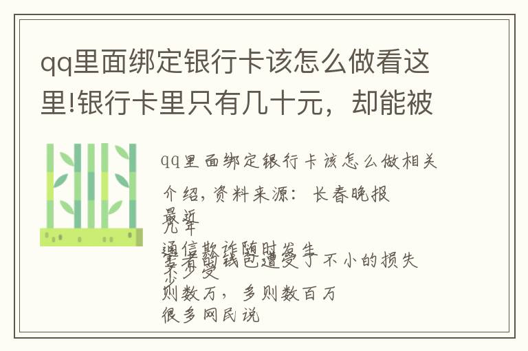 qq里面綁定銀行卡該怎么做看這里!銀行卡里只有幾十元，卻能被騙走12萬(wàn)？！“月光族”也被盯上了