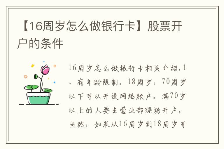 【16周歲怎么做銀行卡】股票開戶的條件