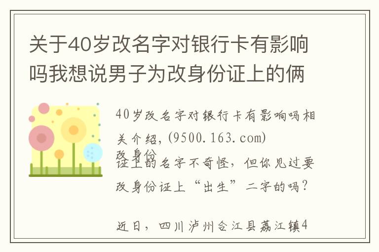 關(guān)于40歲改名字對銀行卡有影響嗎我想說男子為改身份證上的倆字，竟怒扇民警耳光……拘了