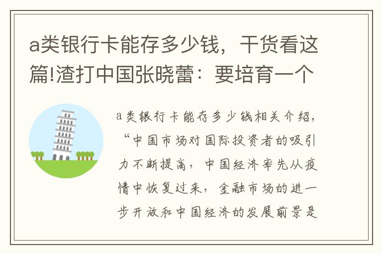 a類銀行卡能存多少錢，干貨看這篇!渣打中國(guó)張曉蕾：要培育一個(gè)更完善的離岸人民幣回購(gòu)市場(chǎng)