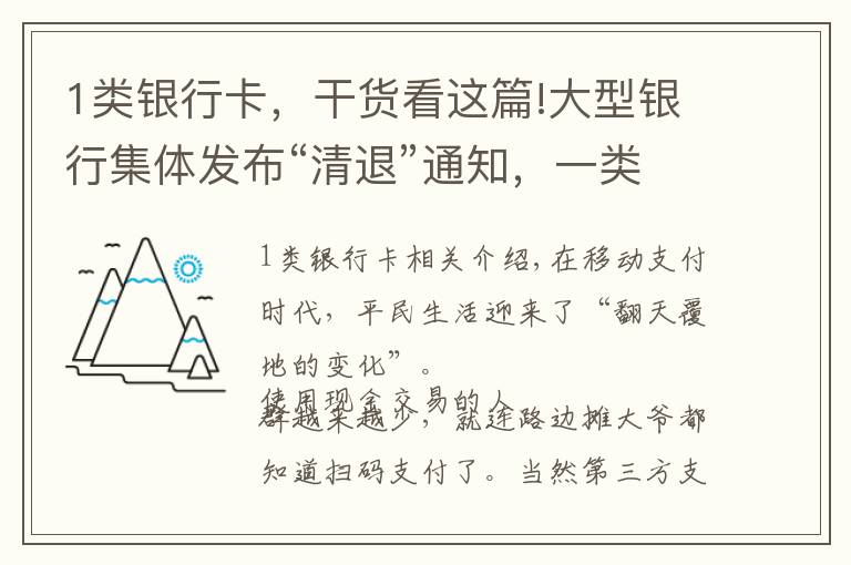 1類銀行卡，干貨看這篇!大型銀行集體發(fā)布“清退”通知，一類卡包含在內(nèi)，你手里有幾張？