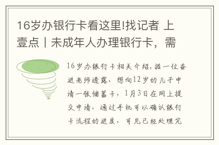 16歲辦銀行卡看這里!找記者 上壹點(diǎn)丨未成年人辦理銀行卡，需出具其監(jiān)護(hù)人證明