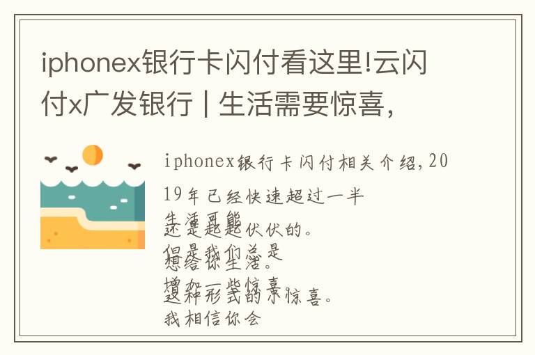 iphonex銀行卡閃付看這里!云閃付x廣發(fā)銀行 | 生活需要驚喜，紅包即刻降臨