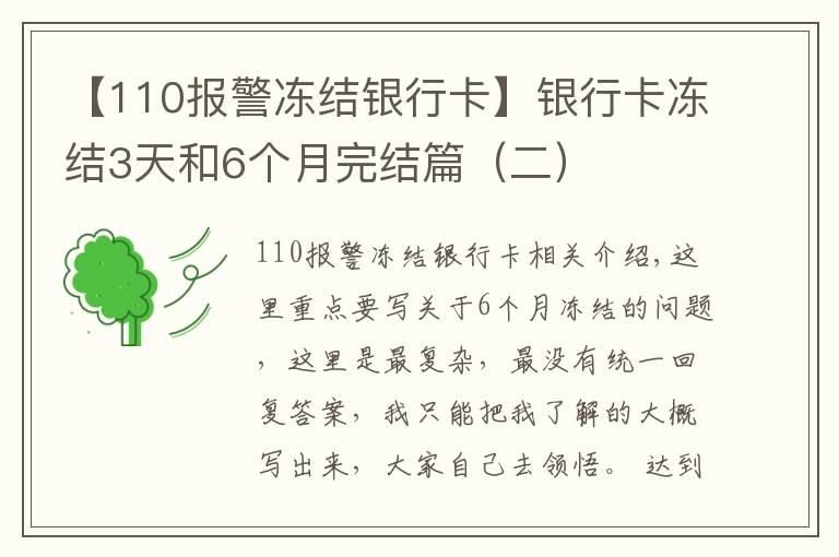 【110報警凍結(jié)銀行卡】銀行卡凍結(jié)3天和6個月完結(jié)篇（二）