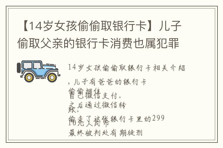 【14歲女孩偷偷取銀行卡】兒子偷取父親的銀行卡消費(fèi)也屬犯罪