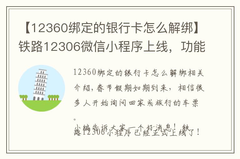 【12360綁定的銀行卡怎么解綁】鐵路12306微信小程序上線，功能一目了然！附具體操作流程！