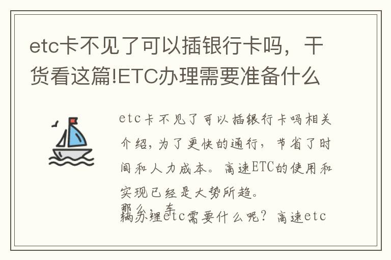 etc卡不見(jiàn)了可以插銀行卡嗎，干貨看這篇!ETC辦理需要準(zhǔn)備什么？哪家銀行最優(yōu)惠？