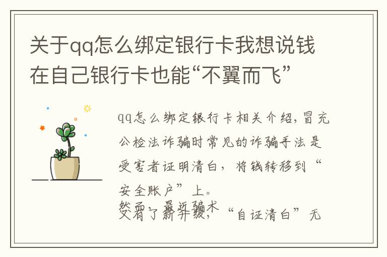 關(guān)于qq怎么綁定銀行卡我想說錢在自己銀行卡也能“不翼而飛”？！注意了！騙子又有新招數(shù)