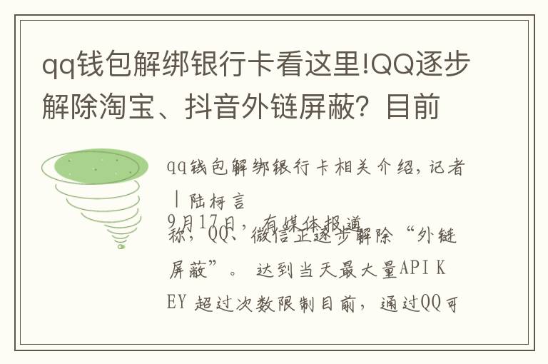 qq錢包解綁銀行卡看這里!QQ逐步解除淘寶、抖音外鏈屏蔽？目前手機(jī)端跳轉(zhuǎn)仍然不便